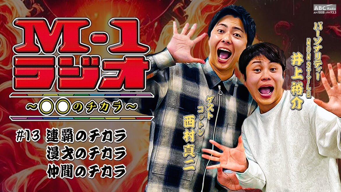 【M-1ラジオ】#13 漫才とコント(NON STYLE・井上裕介/コットン・西村真二)