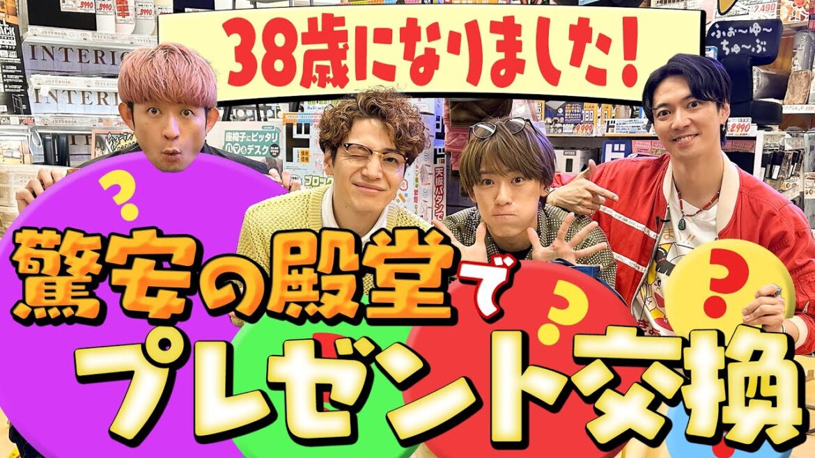 ふぉ〜ゆ〜「誕生日!プレゼント交換会!」みんなまとめておめでとう!!