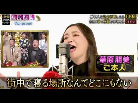 【熱唱ミリオンシンガー2025】華原朋美「I’m proud」フル 神声シンガー2025年1月28日 LIVE FULL