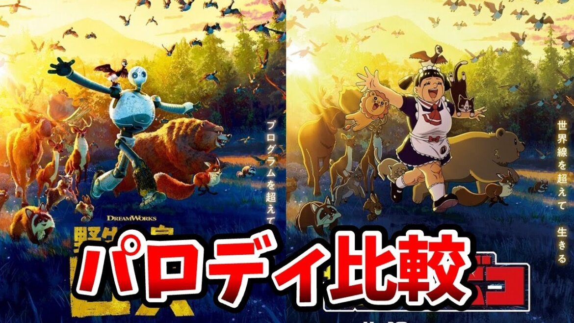 【僕とロボコ】パロディ比較!完全版!元ネタも徹底比較!劇場版僕とロボコ/野生の島のロズ/サカモトデイズ/アオのハコ/僕とロボコ表紙元ネタ/僕とロボコ映画/ロボコラボ/ドリームワークス