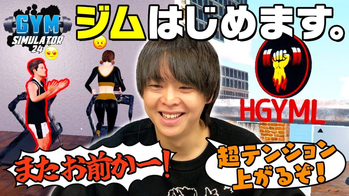 ジム経営を始めた有岡の消臭スプレー問題「俺にはそんなことできない…」&可愛いペットにメロメロ【Gym Simulator 24】