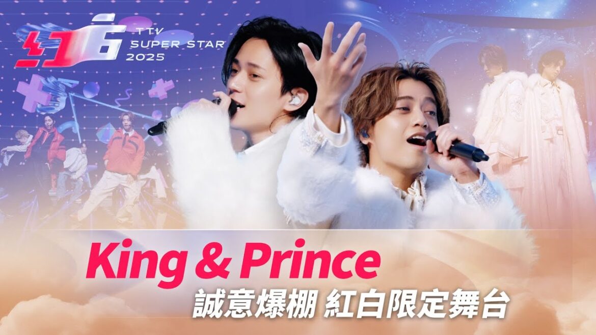 King & Prince誠意爆棚 紅白限定舞台《moooove!!》《Cinderella Girl》專屬演出【2025超級巨星紅白藝能大賞】