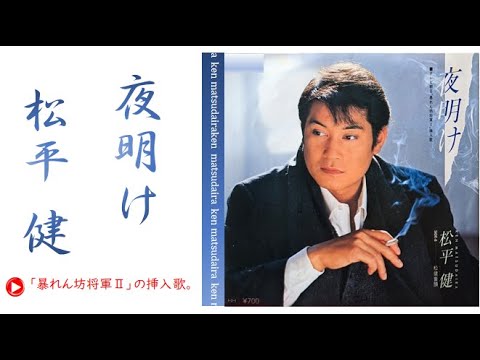 松平健/夜明け(暴れん坊将軍Ⅱ挿入歌)【歌詞付フル】