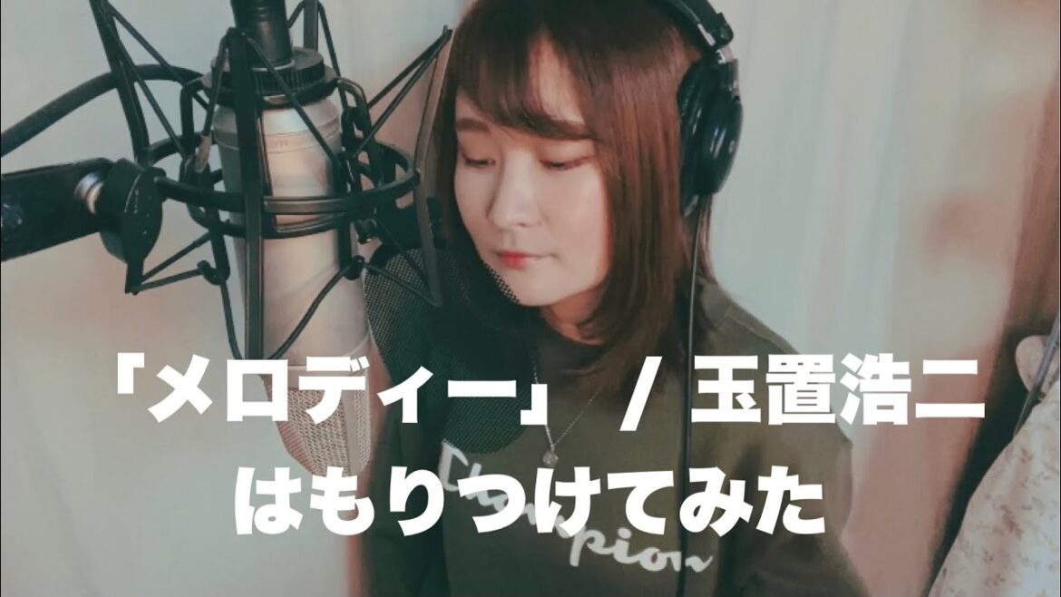 【はもってみた】メロディー / 玉置浩二 (フル / 歌詞)