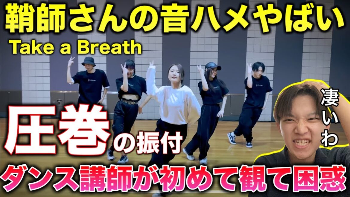 【完全初見】鞘師里保さんってダンス最強すぎん?その音のはめ方はやばいっす。Take a Breath リアクション!