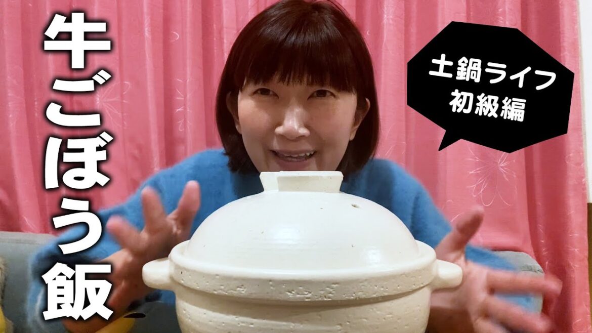 【丁寧な暮らし】 45歳独身エミコの土鍋ライフ・初級編🍚【牛ごぼう】
