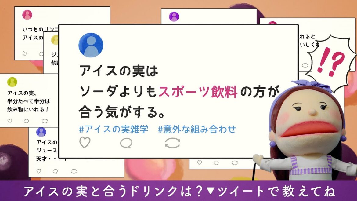 アイスの実の日「絶妙マッチなドリンクとは!?」(声:吉高由里子)