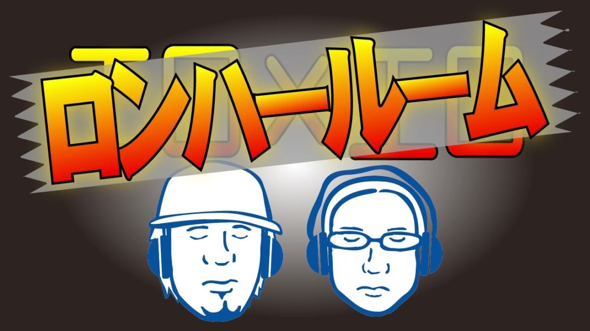 【1月25日OA】ロンハールーム