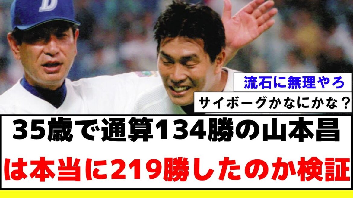 【検証】35歳で通算134勝の山本昌は本当に219勝したのか検証【2ch プロ野球 まとめ 】