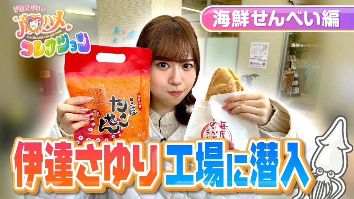 【さゆコレ】声優・伊達さゆり 大好きな塩釜の海鮮せんべいを食べまくる♥絆の鐘で2人の友情も深めちゃいます✨