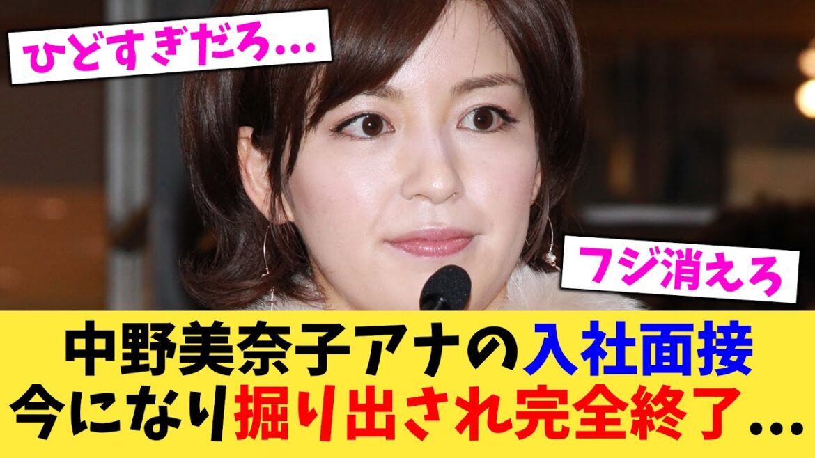 【フジ終了】中野美奈子アナの入社面接今になり掘り出され完全終了 【2chまとめ】【2chスレ】【5chスレ】