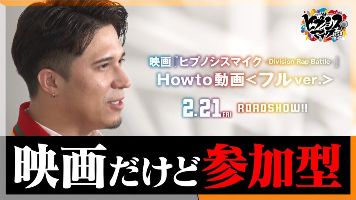 【木村昴プレゼンツ!Howto動画 フルver.】 映画『ヒプノシスマイク -Division Rap Battle-』|2025/2/21(金)全国公開