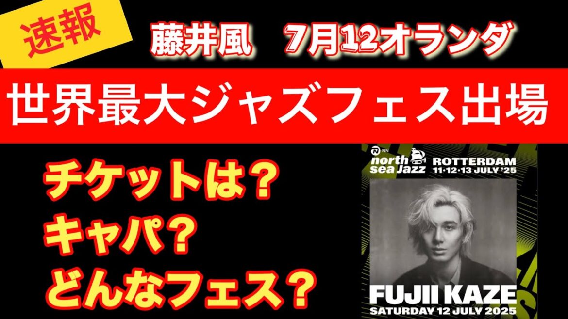 藤井風 世界最大のジャズフェス出場!!詳細をお知らせします