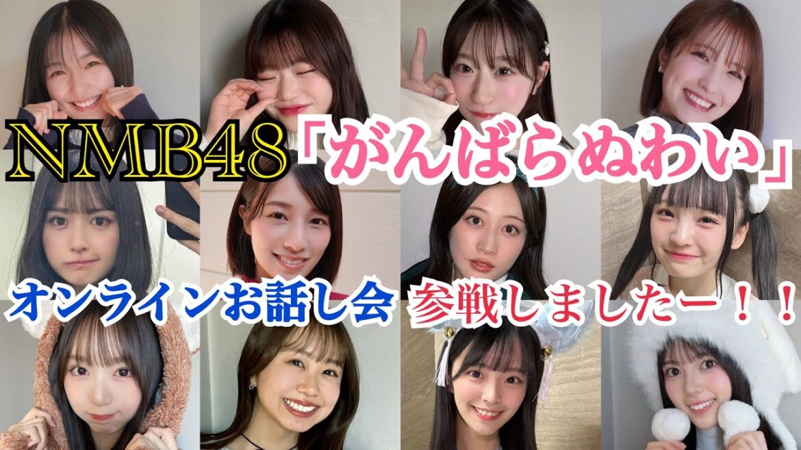 NMB48 「がんばらぬわい」 オンラインお話し会に参戦しましたー!!