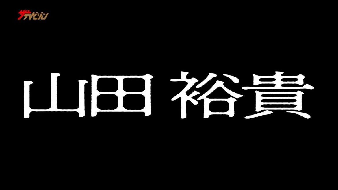 山田裕貴×伊藤沙莉×染谷将太×渡部篤郎、豪華キャストが集結!ベストセラー小説「爆弾」が映画化決定 映画『爆弾』超特報映像