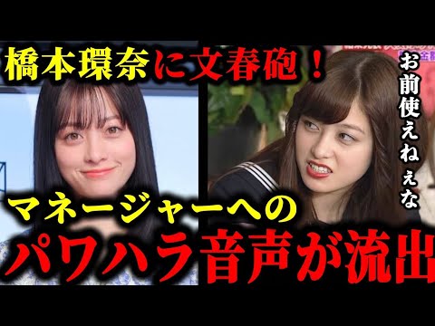 橋本環奈が適応障害のマネージャーにパワハラをしてた疑惑の証言音声が流出した件について。#橋本環奈#中川大志#文春