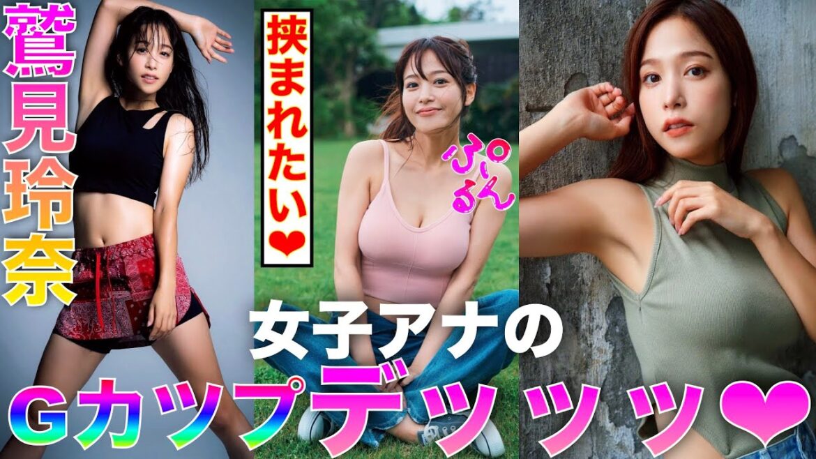 【鷲見玲奈】女子アナウンサーがグラビア!?【Japanese】◉