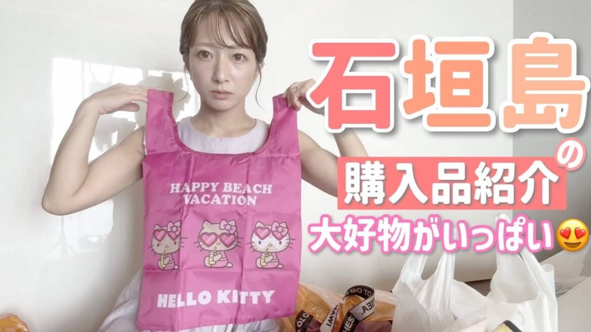 【石垣島購入品紹介】可愛すぎる限定品&ハマり中の商品をご紹介!!!〇〇にドハマり中な辻😳【杉浦家の夏休み⑥@沖縄旅行】