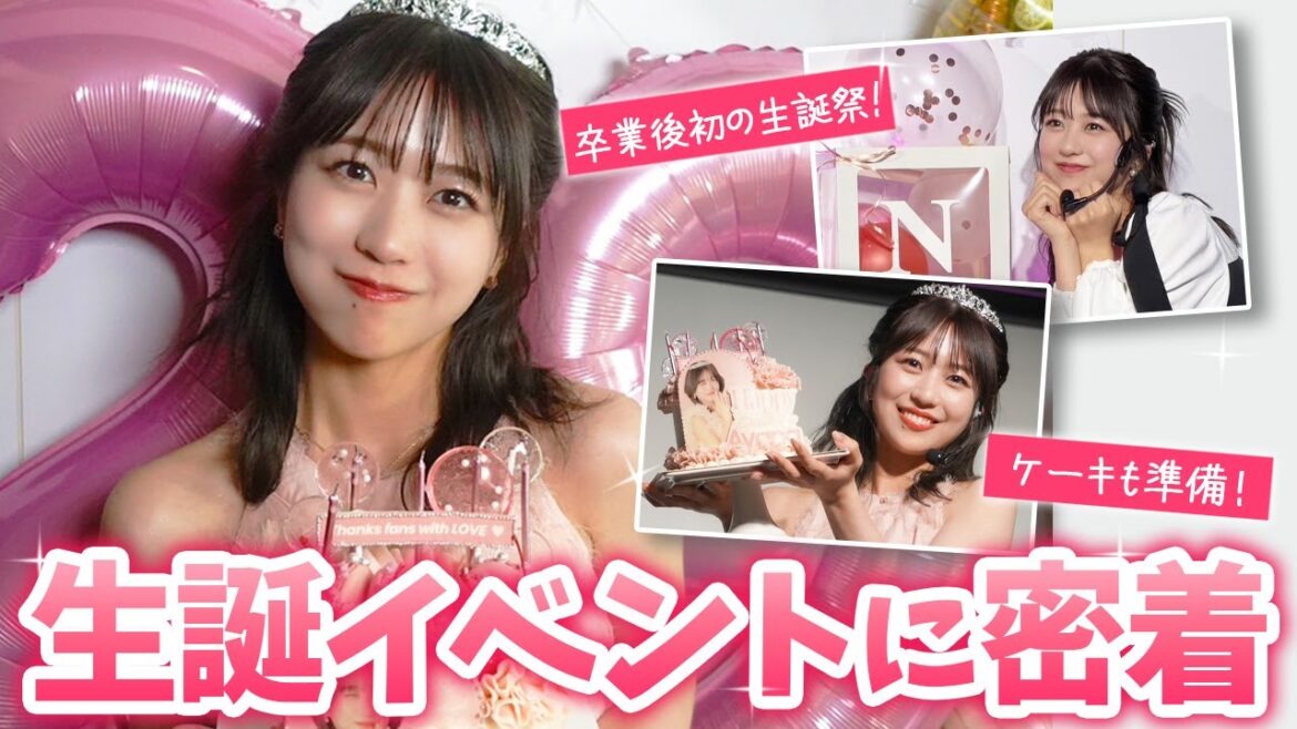 【誕生日】AKBを卒業してはじめての生誕イベントに密着!