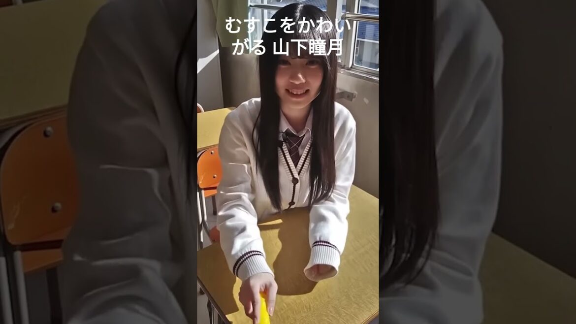 【山下瞳月】イジワルする しーちゃん【櫻坂46】