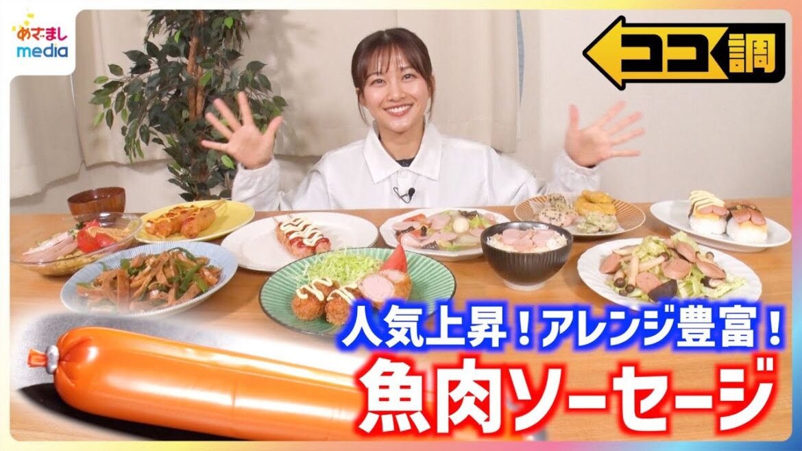 チーズがのび~るチーズハットグや”うまみ炸裂”トルネードポテト風まで!手軽・安い・おいしい魚肉ソーセージのアレンジレシピを原田葵アナが紹介【ココ調】