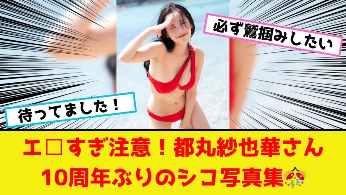 【エ□すぎ!】都丸紗也華さん、10年ぶりの写真集解禁!!【#ネットの反応】