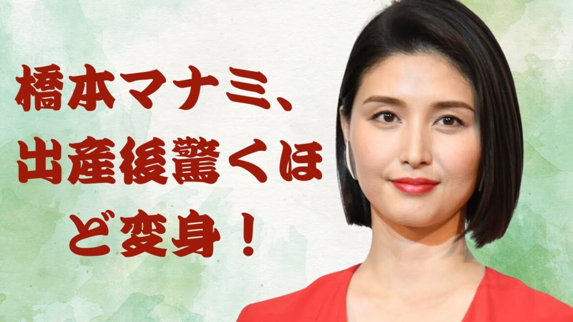 橋本マナミ、出産後驚くほど変身!