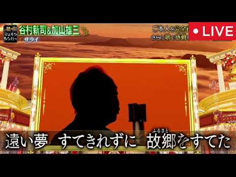 【熱唱ミリオンシンガー2025】501点神声!谷村新司・加山雄三「サライ」<中野潤二/Mr.シャチホコフル>2025年1月28日 LIVE FULL
