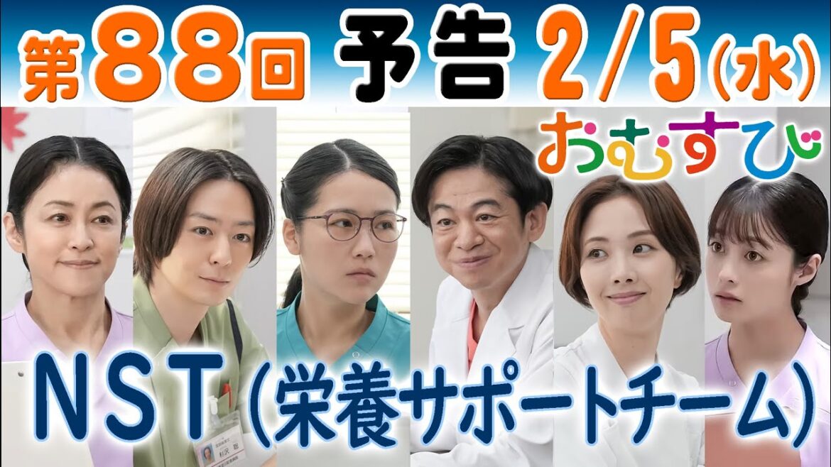 朝ドラ▲おむすび▲第88回予告▲塚本(濱田マリ)に勧められ結(橋本環奈)NST(栄養サポートチーム)松崎(永野宗典)桑原(妃海風)杉沢(犬飼貴丈)篠宮(辻凪子)と面会…NHK連続テレビ小説・麻生久美子
