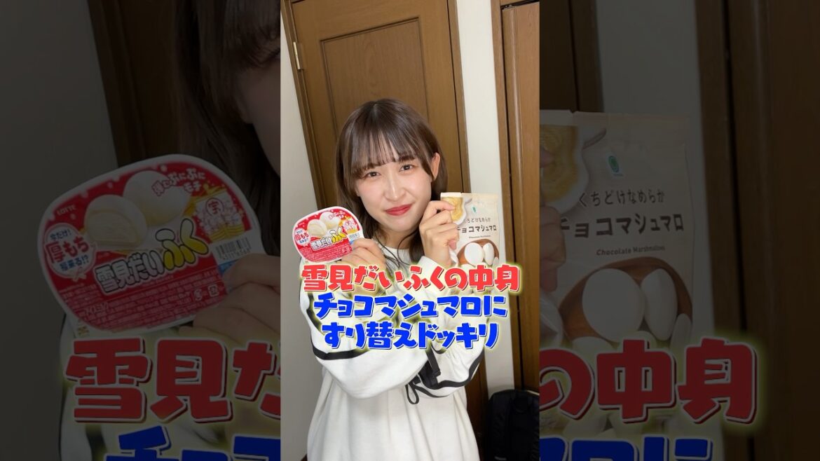 【ドッキリ】雪見だいふくの中身をチョコマシュマロに入れ替えてみたら、、、