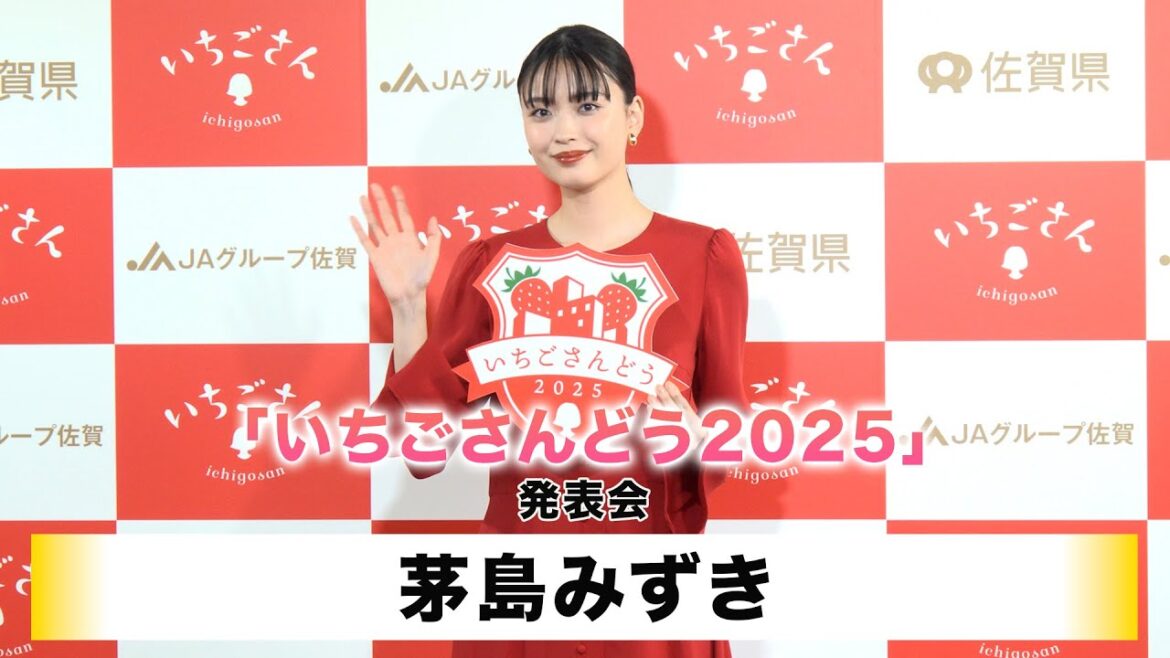 【茅島みずき】「いちごさんどう2025」発表会