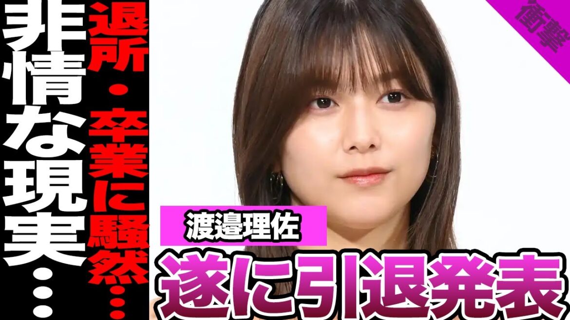 渡邉理佐がついに引退発表か…欅坂46と櫻坂46を支えた人気メンバーの現在、事務所退所、モデルを卒業した理由に驚愕!【欅坂46】【櫻坂46】【アイドル】