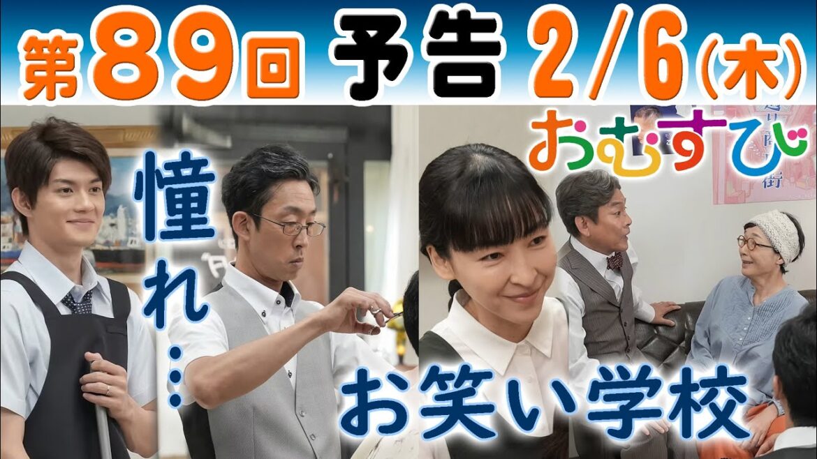 朝ドラ▲おむすび▲第89回予告▲翔也(佐野勇斗)が聖人(北村有起哉)に憧れ理容師に?米田結(橋本環奈)が所属するNSTはお笑い養成学校?NHK連続テレビ小説・麻生久美子