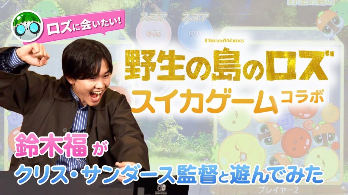 映画『野生の島のロズ』スイカゲーム®コラボ|鈴木福がクリス・サンダース監督と遊んでみた
