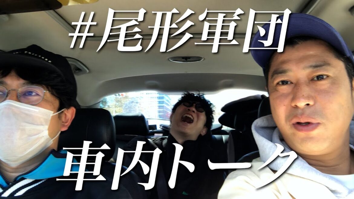 【尾形の休日】中年男性3人のリアル車内トーク