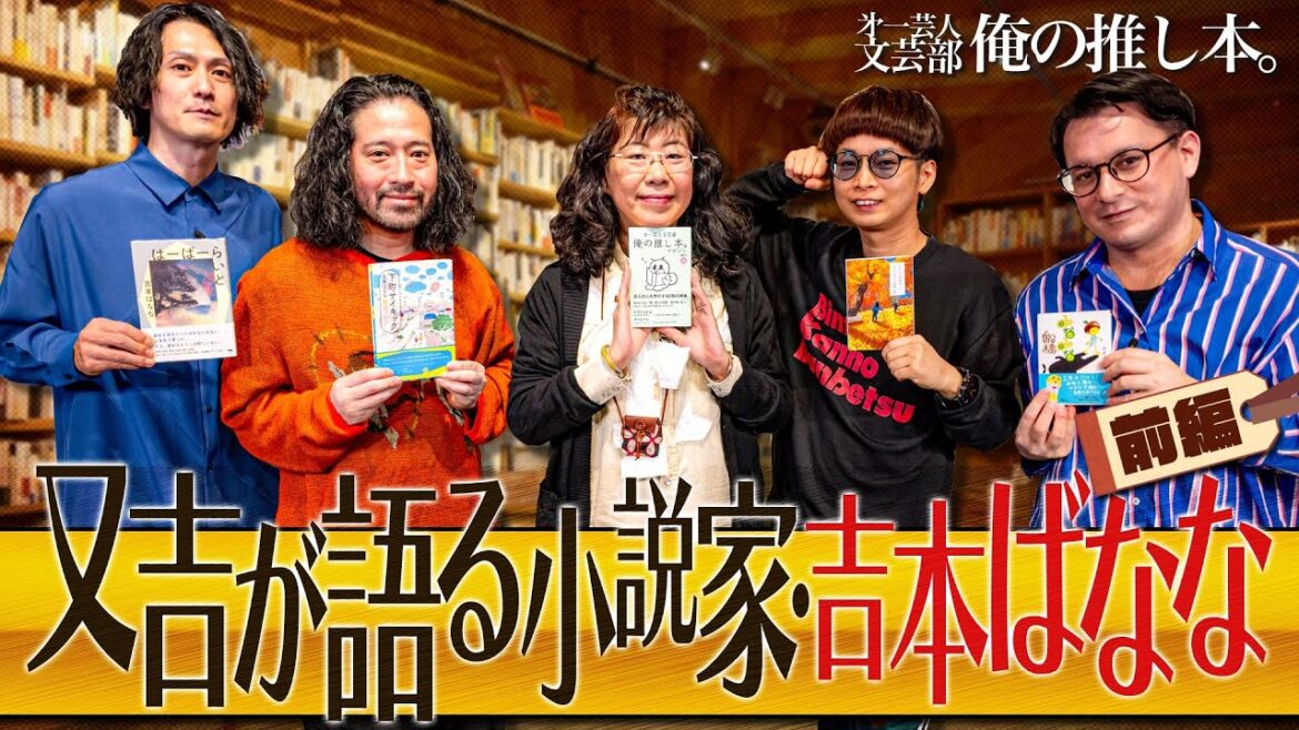 【又吉部長回:まさかの吉本ばなな先生登場】第一芸人文芸部~俺の推し本 又吉が語る小説家・吉本ばなな【レア回】バイク川崎バイク