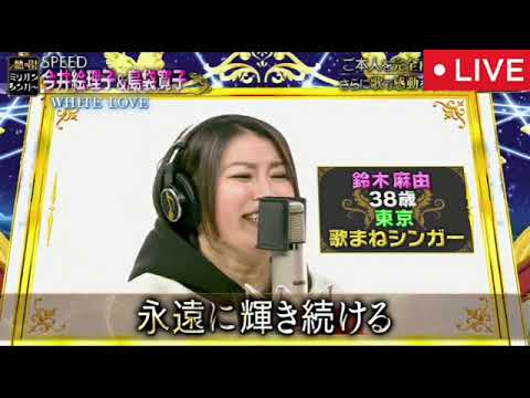 【熱唱ミリオンシンガー2025】SPEED「WHITE LOVE」<たぐちゆうき/鈴木麻由/フル>神声シンガー2025年1月28日 LIVE FULL