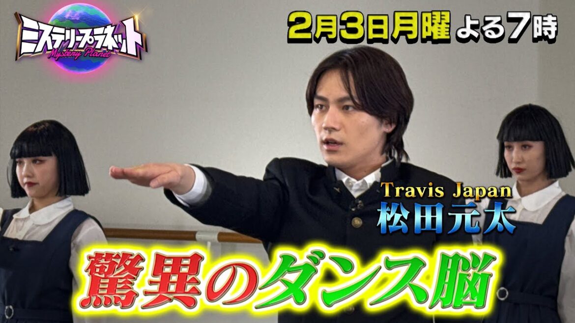 松田元太は天才脳!? “驚異の特殊能力”SP『ミステリープラネット』2/3(月)【TBS】