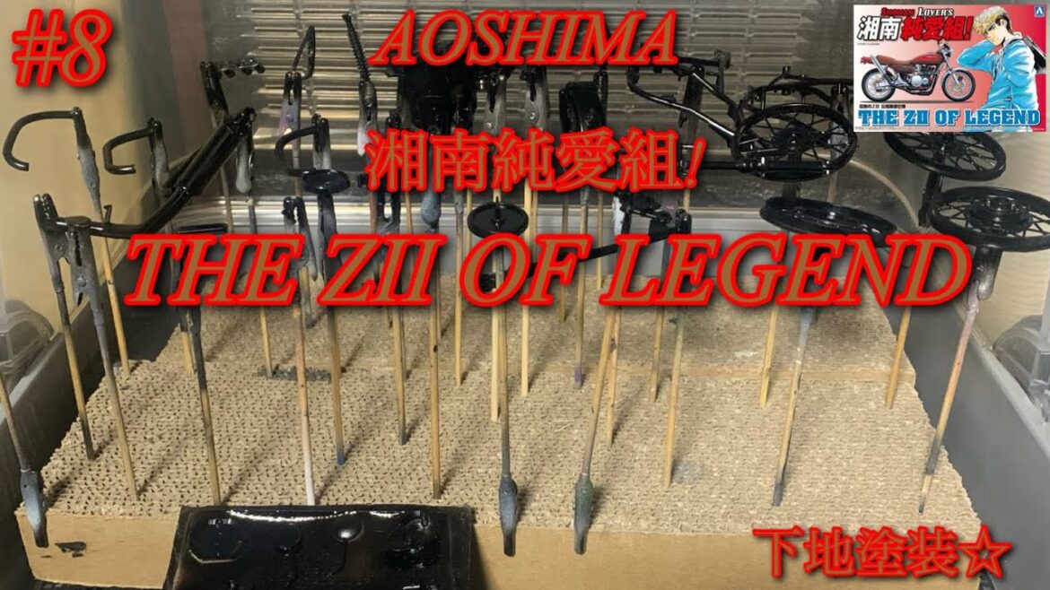 【AOSHIMA 湘南純愛組! 伝説のZII】下地塗装(黒の本塗装は動画外)【プラモデル】