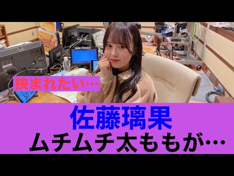 【悪魔的】乃木坂46佐藤璃果ムチムチ太ももが叡智すぎる…#乃木坂46 #佐藤璃果