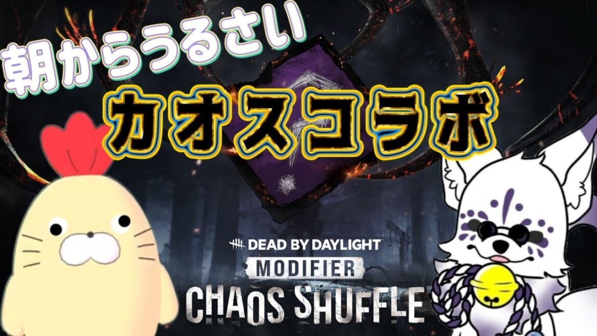 【DBD】カオスな人とカオスシャッフル【コラボ】