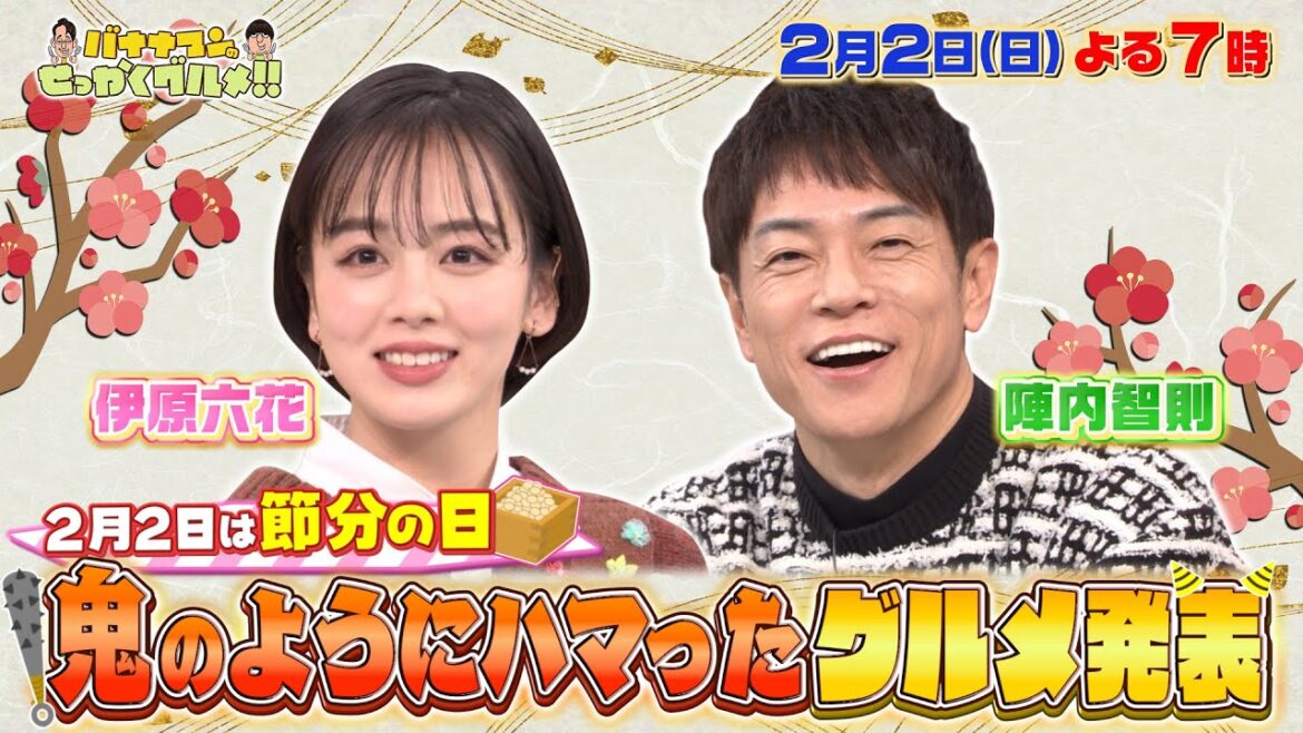 【せっかくなので限定配信】陣内智則&伊原六花 鬼のようにハマったグルメ!!『バナナマンのせっかくグルメ!!』2/2(日)【TBS】