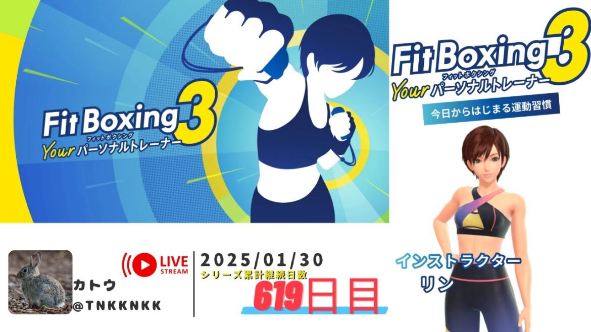 【 #フィットボクシング3 】2025年01月30日のエクササイズ【 @tnkknkk_ch / #tnkkLIVE / #tnkk日記 】