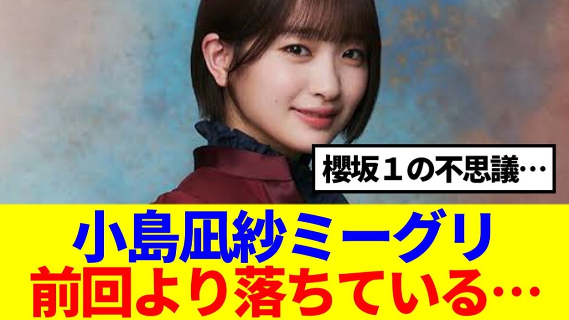 【櫻坂46】小島凪紗ミーグリ、なぜ落ちているのか…
