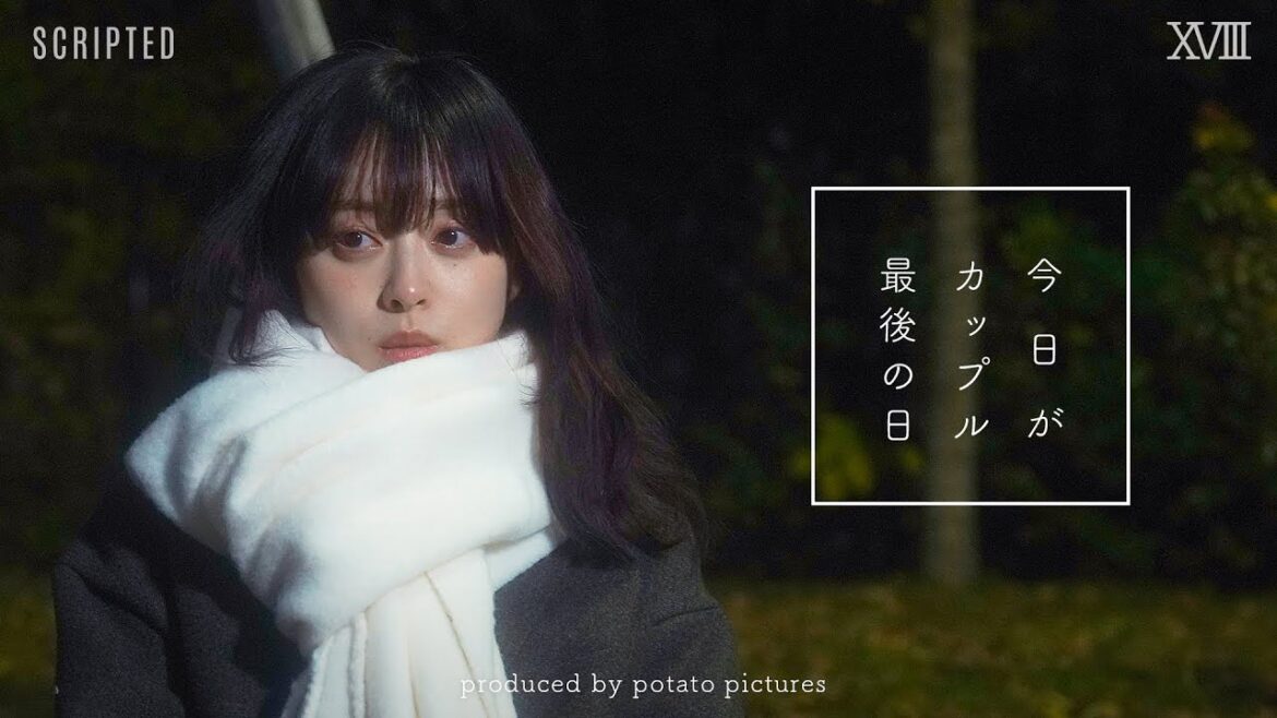 カップル最後の日「大切な話がある」XVIII
