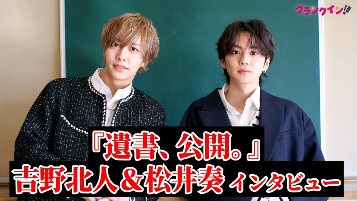 吉野北人&松井奏、お互いを「スター」とほめ合う!? 撮影裏での仲良しエピソードも 映画『遺書、公開。』インタビュー