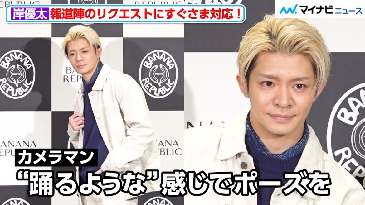 岸優太、報道陣のリクエストにすぐさま対応!金髪×上品セットアップでビジュ爆発「バナナ・リパブリック ⻁ノ⾨ヒルズ オープニングセレモニー」