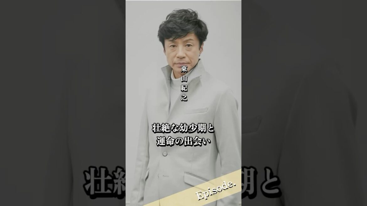 【エピソード】東山紀之 壮絶な幼少期と運命の出会い #shorts #人生 #生い立ち #感動