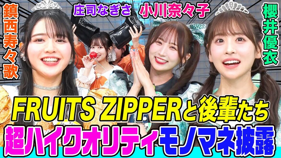 【FRUITS ZIPPERが後輩の秘密を暴く!?】「KAWAII LAB.の超KAWAIIへの道」CANDY TUNE、SWEET STEADY、CUTIE STREETも大集合でかわいさ大渋滞!