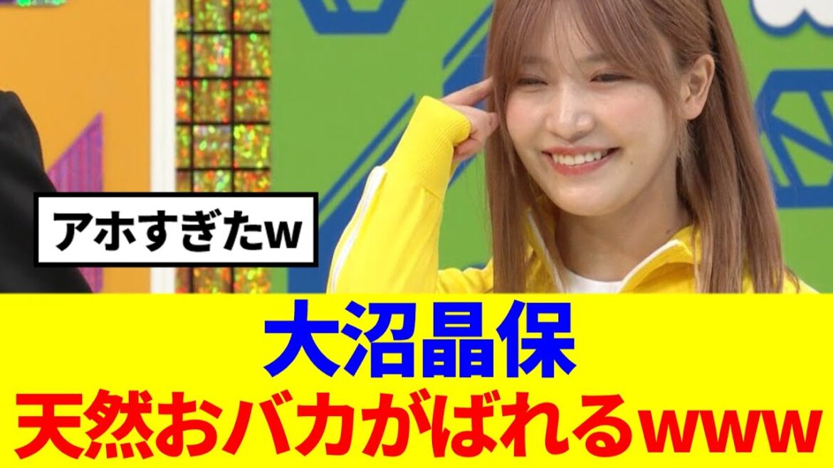 【櫻坂46】大沼晶保、天然おバカがバレるwww